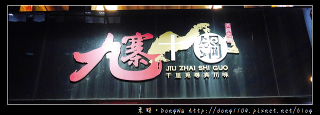 【台北食記】徐天麟推薦。九寨十鍋四川麻辣鴛鴦鍋 【台北食記】徐天麟推薦。九寨十鍋四川麻辣鴛鴦鍋