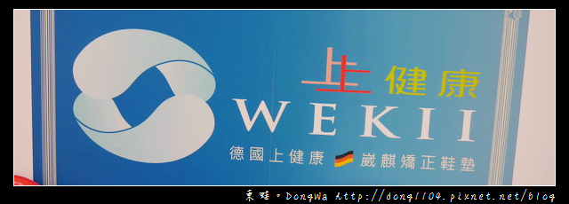【開箱心得】桃園統領百貨。德國上建康 崴麒矯正鞋墊 【開箱心得】桃園統領百貨。德國上建康 崴麒矯正鞋墊