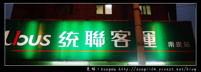 【桃園遊記】桃園南崁→台南。UBUS 統聯客運南崁站→台南兵工廠站 【桃園遊記】桃園南崁→台南。UBUS 統聯客運南崁站→台南兵工廠站
