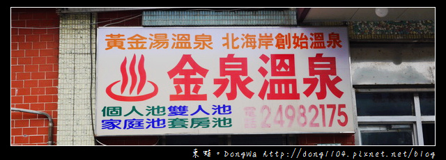 【新北泡湯】金山溫泉。黃金湯溫泉。北海岸創始溫泉。金泉溫泉 【新北泡湯】金山溫泉。黃金湯溫泉。北海岸創始溫泉。金泉溫泉