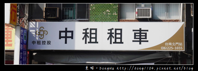 【台南遊記】台南汽車出租。中租租車。春節早鳥租車優惠 【台南遊記】台南汽車出租。中租租車。春節早鳥租車優惠