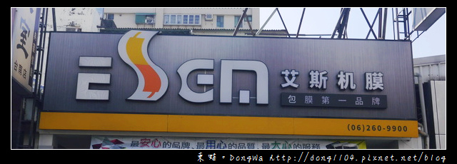 【台南包膜】台南崇德包膜。艾斯机膜台南店。客製化包膜 【台南包膜】台南崇德包膜。艾斯机膜台南店。客製化包膜