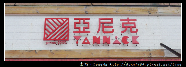 【新北食記】北海岸萬里區下午茶。亞尼克菓子工房萬里創始店 【新北食記】北海岸萬里區下午茶。亞尼克菓子工房萬里創始店