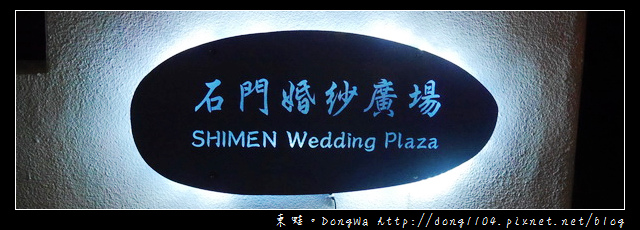 【新北遊記】北海岸婚紗景點。石門婚紗廣場 【新北遊記】北海岸婚紗景點。石門婚紗廣場