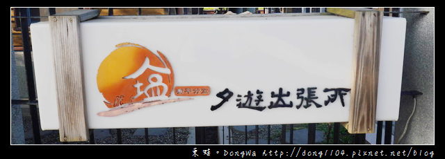 【台南食記】夕遊出張所安平分室。塩花霜淇淋 【台南食記】夕遊出張所安平分室。塩花霜淇淋