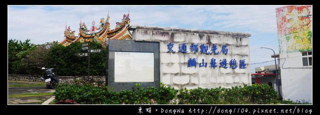 【新北遊記】北海岸石門白沙灣。麟山鼻遊憩區 【新北遊記】北海岸石門白沙灣。麟山鼻遊憩區