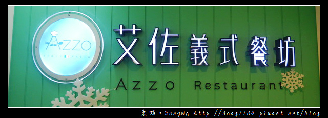 【中壢食記】中原義大利麵。AZZO 艾佐義式餐坊。免費無線wifi 【中壢食記】中原義大利麵。AZZO 艾佐義式餐坊。免費無線wifi