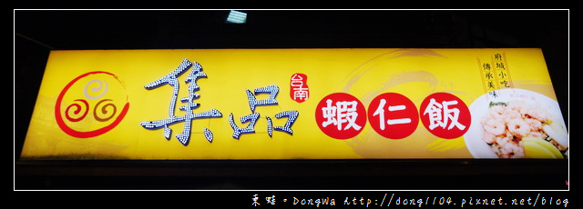 【台南食記】海安路小吃。集品蝦仁飯 鴨蛋湯 【台南食記】海安路小吃。集品蝦仁飯 鴨蛋湯