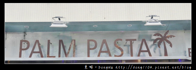 【台北食記】棕櫚樹義大利麵。PALM Pasta & Risotto。近台北醫學大學 【台北食記】棕櫚樹義大利麵。PALM Pasta & Risotto。近台北醫學大學