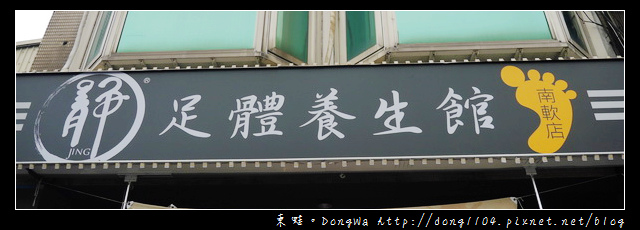 【台北美體】靜Jing足體養生館南軟店。南港腳底按摩 【台北美體】靜Jing足體養生館南軟店。南港腳底按摩