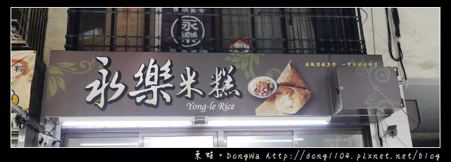 【台南食記】永樂市場小吃。永樂米糕。府城傳統美食 【台南食記】永樂市場小吃。永樂米糕。府城傳統美食