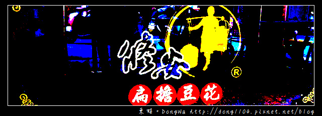 【台南食記】永樂市場小吃。修安扁擔豆花 【台南食記】永樂市場小吃。修安扁擔豆花