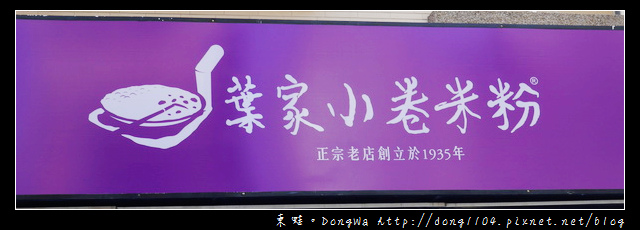 【台南食記】中西區國華街小吃。葉家小卷米粉 【台南食記】中西區國華街小吃。葉家小卷米粉