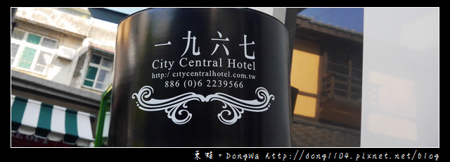 【台南住宿】1967時尚私人會館。台南巷弄間的精品旅館 【台南住宿】1967時尚私人會館。台南巷弄間的精品旅館