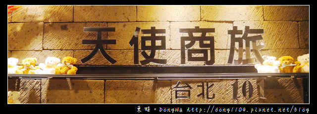 【台北住宿】松山饒河街夜市住宿。天使商旅 台北101 【台北住宿】松山饒河街夜市住宿。天使商旅 台北101