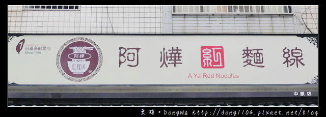 【中壢食記】中原大學商圈。阿燁紅麵線。QQ肉圓 【中壢食記】中原大學商圈。阿燁紅麵線。QQ肉圓
