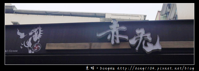 【中壢食記】中原大學商圈。赤兔日式燒餃子 【中壢食記】中原大學商圈。赤兔日式燒餃子