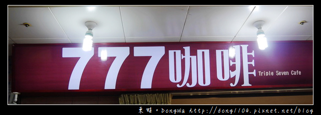 【台北食記】台北地下街。777咖啡。消費滿500抽金猴 【台北食記】台北地下街。777咖啡。消費滿500抽金猴