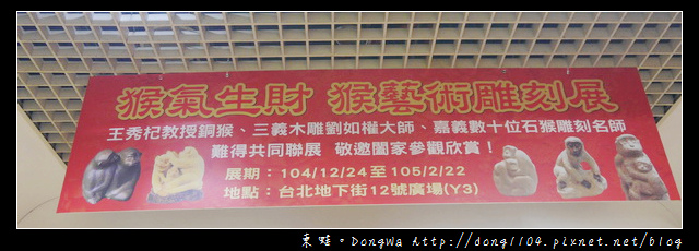 【台北遊記】2016台北年貨大街。台北地下街看猴展抽金猴 【台北遊記】2016台北年貨大街。台北地下街看猴展抽金猴