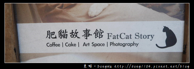 【台南食記】肥貓故事館。貓咪咖啡館。寵物餐廳 【台南食記】肥貓故事館。貓咪咖啡館。寵物餐廳