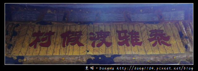 【南投遊記】泰雅渡假村。天空步道。賽德克故事館。莫那魯道巨人像 【南投遊記】泰雅渡假村。天空步道。賽德克故事館。莫那魯道巨人像