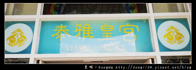 【南投住宿】泰雅渡假村。泰雅皇宮。個人溫泉池。阿原肥皂 【南投住宿】泰雅渡假村。泰雅皇宮。個人溫泉池。阿原肥皂
