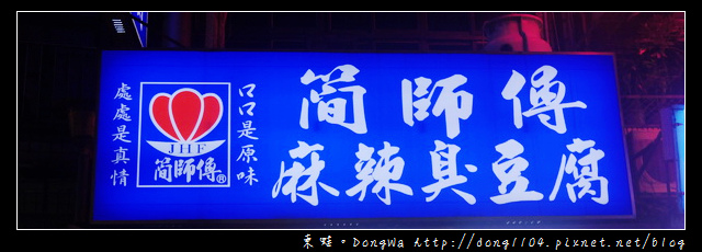 【中壢食記】中壢觀光夜市。簡師傅麻辣臭豆腐 【中壢食記】中壢觀光夜市。簡師傅麻辣臭豆腐