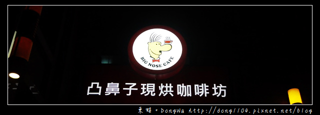 【新竹食記】凸鼻子現烘咖啡館。手沖單品式咖啡 【新竹食記】凸鼻子現烘咖啡館。手沖單品式咖啡