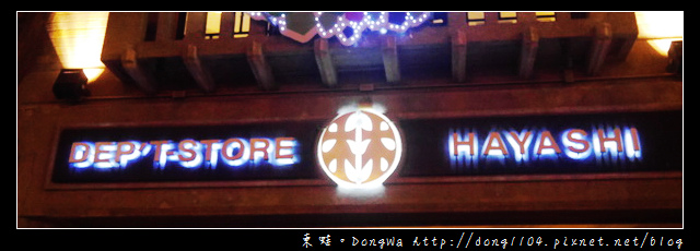 【台南遊記】市定古蹟 林百貨店。屋頂看夜景 【台南遊記】市定古蹟 林百貨店。屋頂看夜景