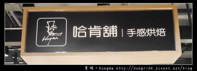 【桃園食記】林口環球購物中心。哈肯舖 手感烘焙 【桃園食記】林口環球購物中心。哈肯舖 手感烘焙
