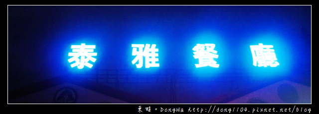 【南投食記】泰雅渡假村。泰雅餐廳。合菜式晚餐 【南投食記】泰雅渡假村。泰雅餐廳。合菜式晚餐