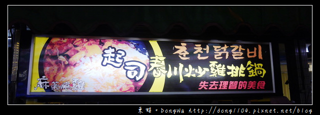【中壢食記】中原大學夜市。麻藥瘋雞。起司春川炒雞排鍋 【中壢食記】中原大學夜市。麻藥瘋雞。起司春川炒雞排鍋