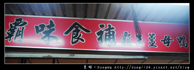 【桃園食記】蘆竹南崁薑母鴨。霸味食補霸王薑母鴨 【桃園食記】蘆竹南崁薑母鴨。霸味食補霸王薑母鴨