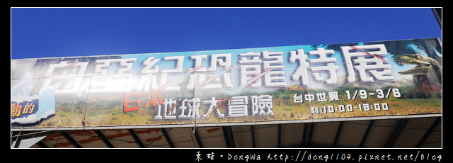 【台中遊記】台中世貿中心。日本白堊紀恐龍特展 地球大冒險 【台中遊記】台中世貿中心。日本白堊紀恐龍特展 地球大冒險