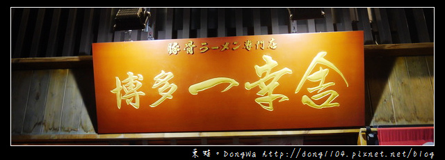 【新竹食記】竹北拉麵。博多一幸舍。豚骨拉麵專門店 【新竹食記】竹北拉麵。博多一幸舍。豚骨拉麵專門店