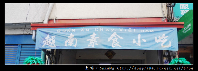 【南投食記】埔里素食。越南素食小吃。法國麵包捲 【南投食記】埔里素食。越南素食小吃。法國麵包捲