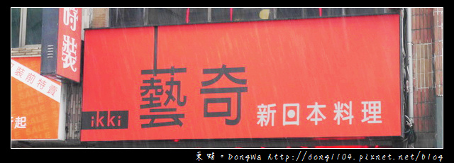 【台北食記】藝奇ikki新日本料理台北衡陽店。日式創藝料理 【台北食記】藝奇ikki新日本料理台北衡陽店。日式創藝料理