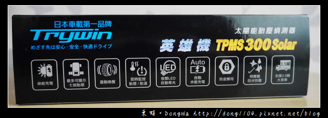 【開箱心得】日本車載第一品牌 Trywin。TPMS 300 Solar 太陽能胎壓偵測器 【開箱心得】日本車載第一品牌 Trywin。TPMS 300 Solar 太陽能胎壓偵測器