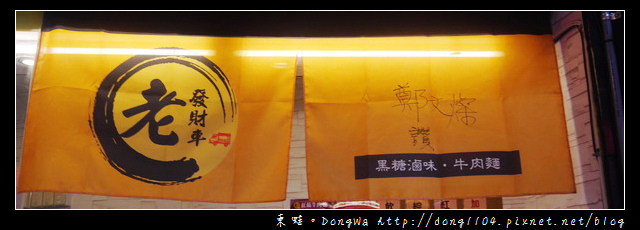 【中壢食記】中原大學牛肉麵。老發財車 黑糖滷味 紅燒牛肉麵 【中壢食記】中原大學牛肉麵。老發財車 黑糖滷味 紅燒牛肉麵