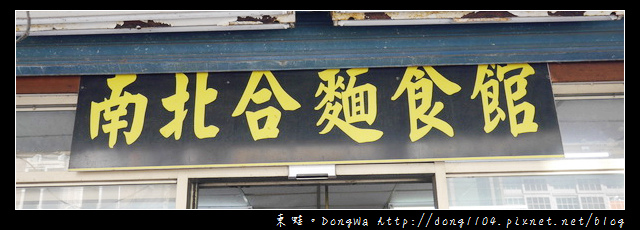 【桃園食記】新屋麵食館。南北合麵食館。傳統刀削麵 【桃園食記】新屋麵食館。南北合麵食館。傳統刀削麵