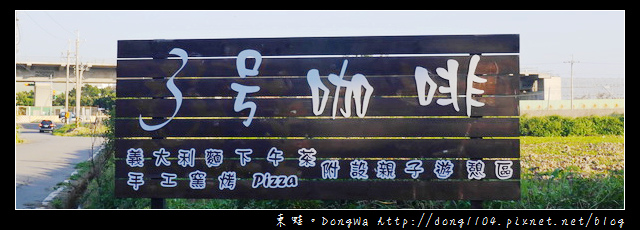 【桃園食記】新屋三號咖啡。狗狗寵物餐廳。親子餐廳親子遊憩區 【桃園食記】新屋三號咖啡。狗狗寵物餐廳。親子餐廳親子遊憩區