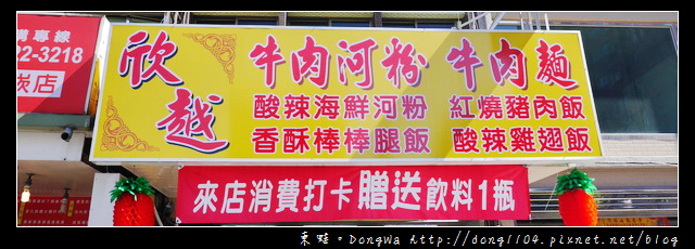【桃園食記】蘆竹南崁越南料理。欣越牛肉河粉 牛肉麵 【桃園食記】蘆竹南崁越南料理。欣越牛肉河粉 牛肉麵