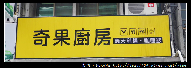 【中壢食記】中原大學義大利麵。奇果廚房 咖哩飯 義大利麵 【中壢食記】中原大學義大利麵。奇果廚房 咖哩飯 義大利麵