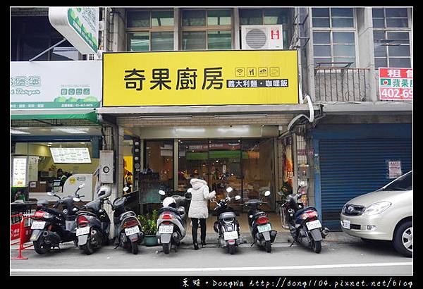 【中壢食記】中原大學義大利麵。奇果廚房 咖哩飯 義大利麵