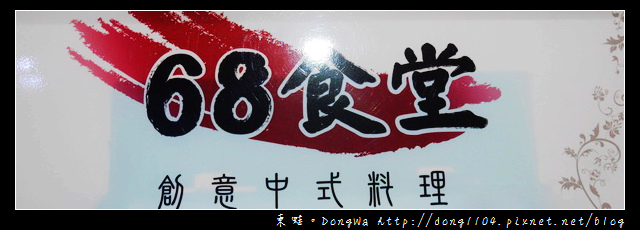 【新北食記】新店熱炒。68食堂 創意中式料理 【新北食記】新店熱炒。68食堂 創意中式料理