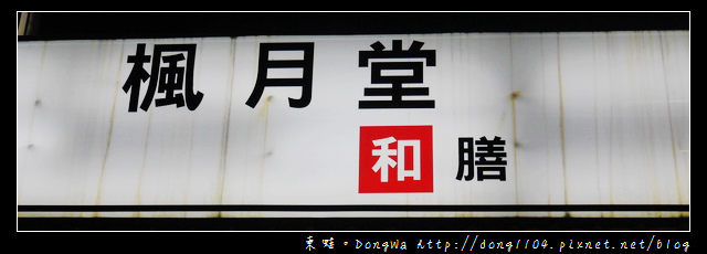 【桃園食記】蘆竹拉麵。楓月堂和膳。伊藤家正宗博多豚骨拉麵 【桃園食記】蘆竹拉麵。楓月堂和膳。伊藤家正宗博多豚骨拉麵