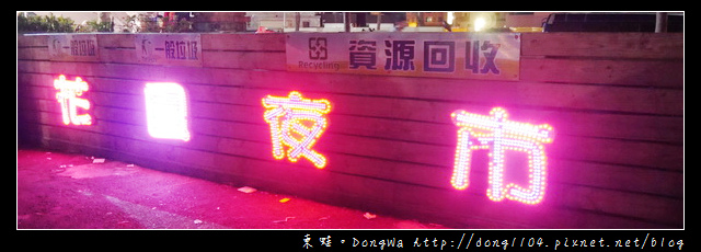 【台南食記】花園夜市。廣林滾筒碳烤。清涼退火蓮藕茶 【台南食記】花園夜市。廣林滾筒碳烤。清涼退火蓮藕茶