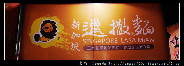 【台南食記】花園夜市。新加坡邋撒麵。創立於1999年 【台南食記】花園夜市。新加坡邋撒麵。創立於1999年