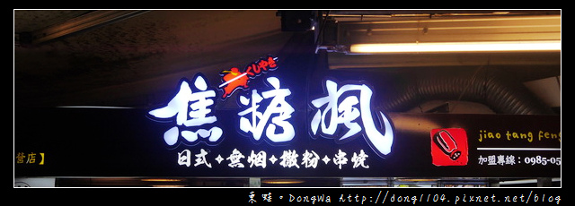 【台北食記】信義區串燒。焦糖楓日式無烟撒粉串燒永吉店 【台北食記】信義區串燒。焦糖楓日式無烟撒粉串燒永吉店