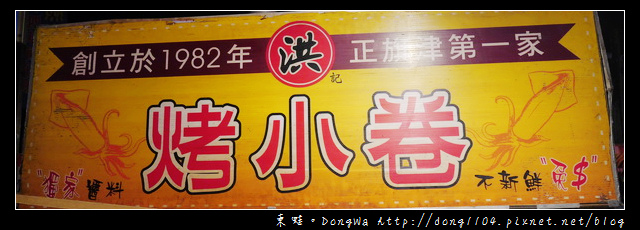 【台南食記】花園夜市。全佑甘草芭樂。洪記烤小卷 【台南食記】花園夜市。全佑甘草芭樂。洪記烤小卷